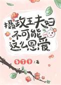 摄政王夫妇不可能这么恩爱讲啥