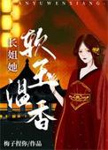 长姐超甜