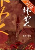 坏女人星座