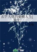 玄学大佬横扫豪门免费
