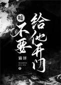别给她开门电影