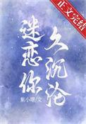 迷恋你久沉沦txt