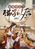 骗魔尊去当佛子以后赢鹤