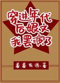 穿进年代文后我有1了txt
