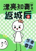 漂亮知青重生成军嫂