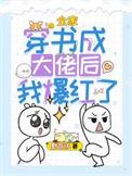 全家都是穿越大佬