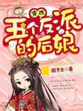 被迫成了五个反派的后娘短剧全集