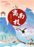 离南枝全文免费阅读