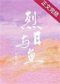 烈日与鱼无弹窗免费阅读