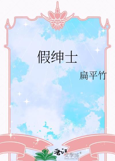 假绅士江沛玉全文免费