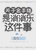 消灭金手指快穿txt