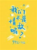 我们不是敌人