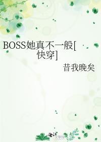 boss她真不一般2快穿昔我晚矣