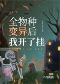 全物种变异后我开了挂by千灯黄酒