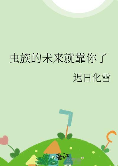 虫族的进化之路