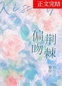 偏吻荆棘剧情