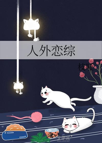人外恋综季
