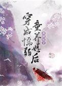 穿成懦弱女配后大佬她不装了免