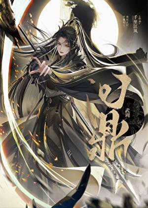武周定鼎TXT
