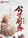 公子别秀txt百度资源
