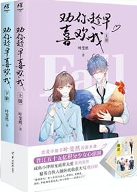 劝你趁早喜欢我短剧