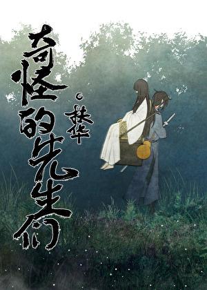 奇怪的先生们!