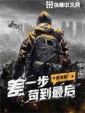差一步苟到最后有超能力吗
