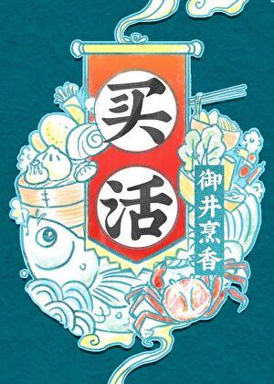 买活讲的什么故事