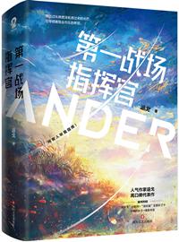 第一战场指挥官by退戈免费阅读