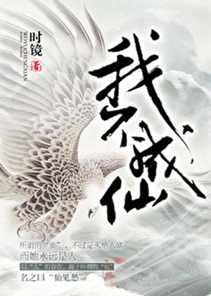 我不成仙百度百科