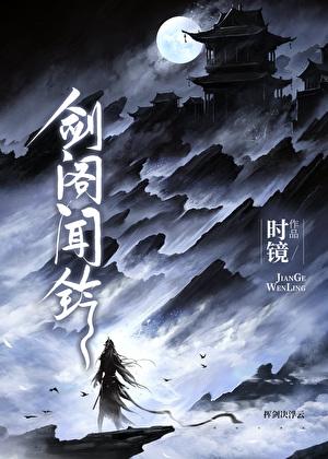 剑阁闻铃TXT