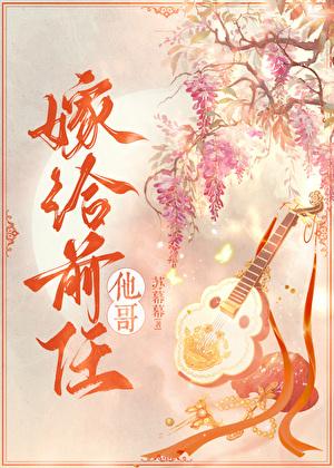 嫁给前任他哥苏幕幕