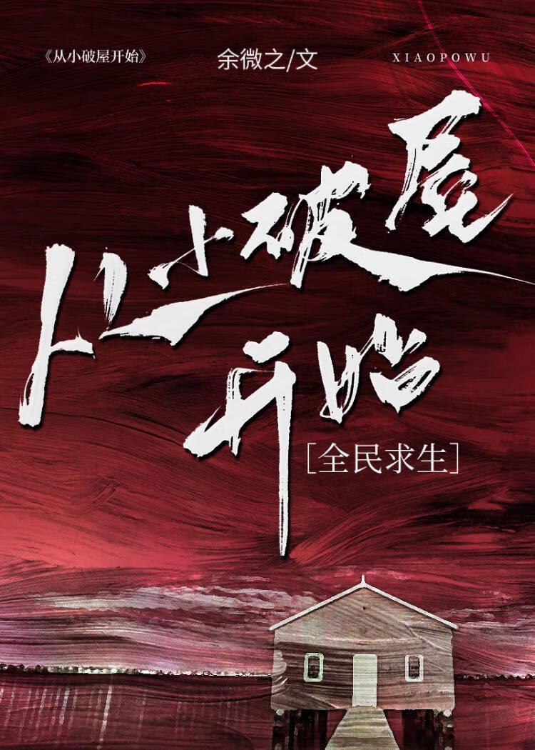 从小破屋到庄园