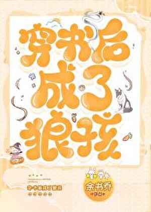 穿书后我成了狼孩