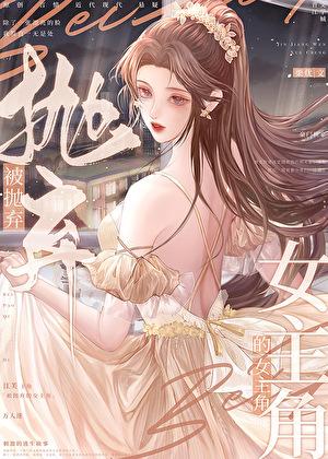 被抛弃的女主角附带番外