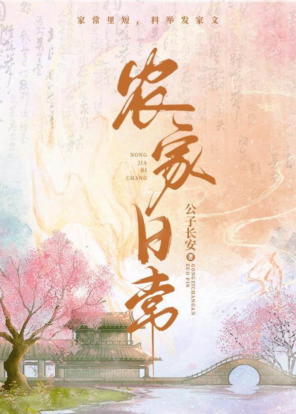 农家日常迎香完结