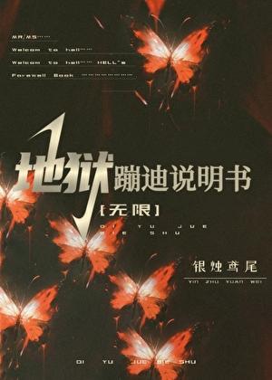 地狱舞蹈