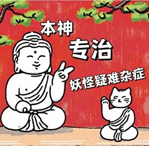 本神专治妖怪疑难杂症晋江