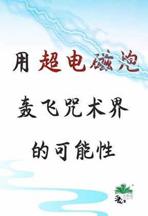 超电磁炮能力介绍