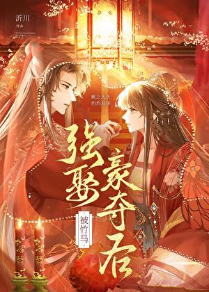 被竹马小将军强娶豪夺后名冠京城无