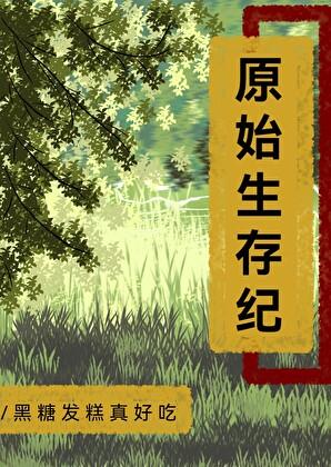 原始生存纪黑糖发糕真好吃