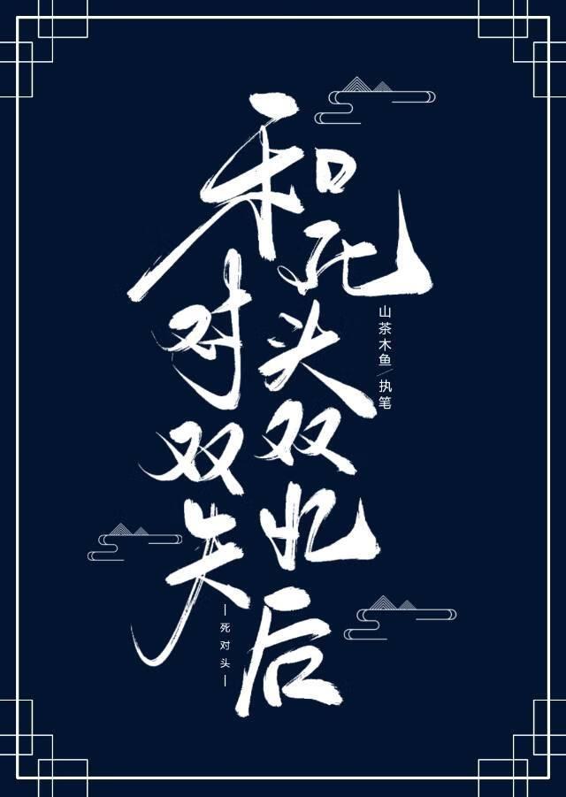 死对头双双失忆后by泽达