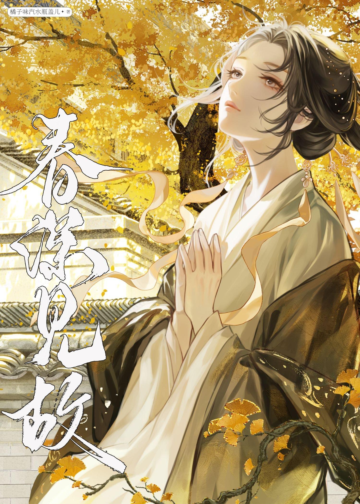 咸鱼被迫替嫁后by橘子味笔趣阁