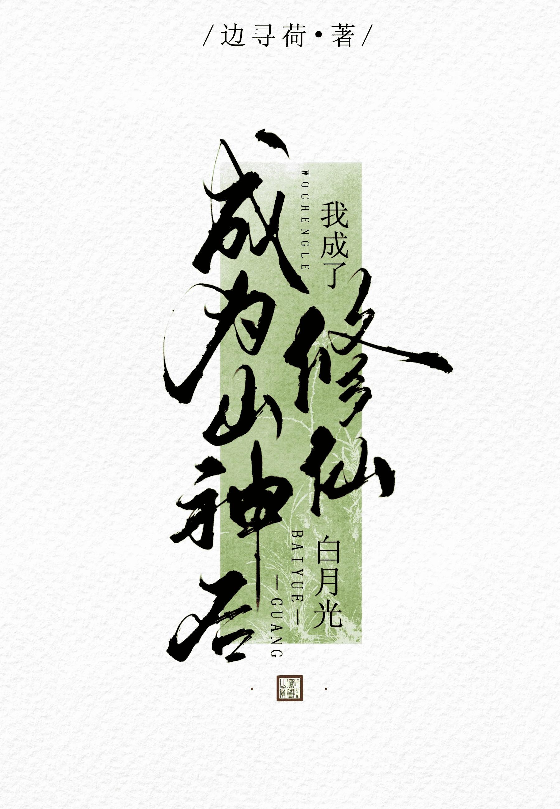 2. 成为山神之后[穿书