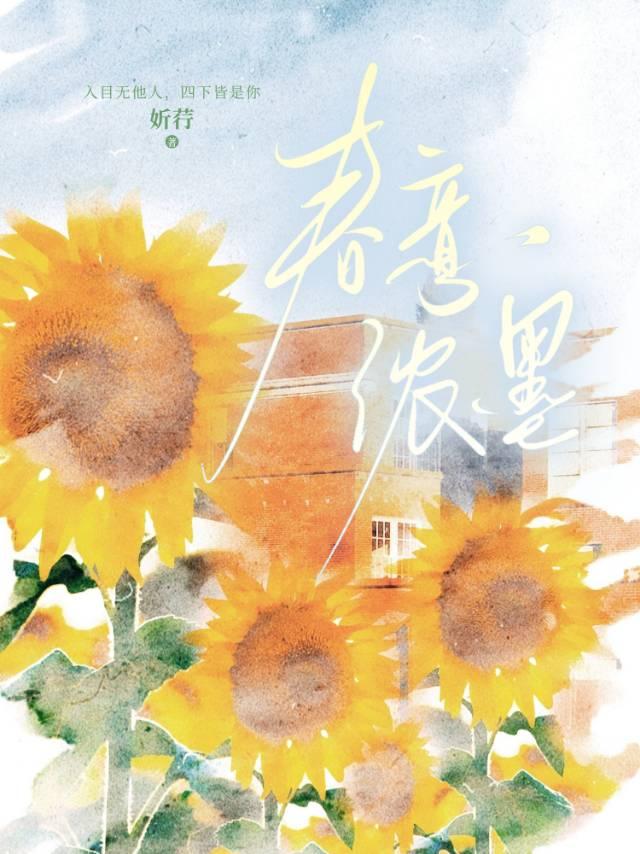 春意浓浓最新章