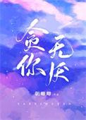 贪你无厌朝唧唧