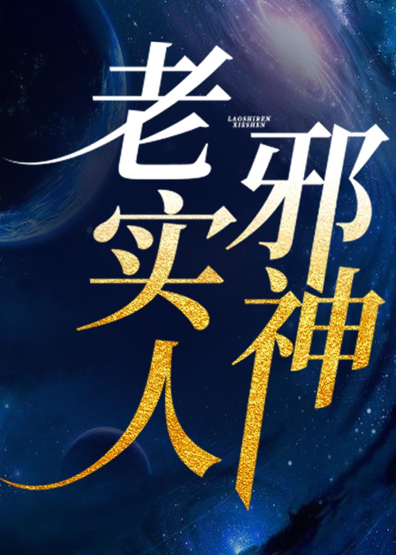 老实人 在线阅读
