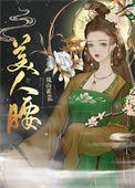 美人腰重生岚山雀免费