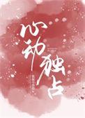 独家心动攻略