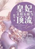 皇妃在娱乐圈当顶流男主景深